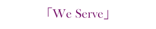 「We Serve」