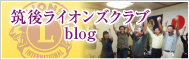 筑後ライオンズクラブ blog