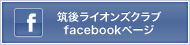 筑後ライオンズクラブfacebookページ