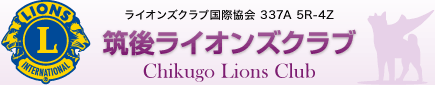 筑後ライオンズクラブ